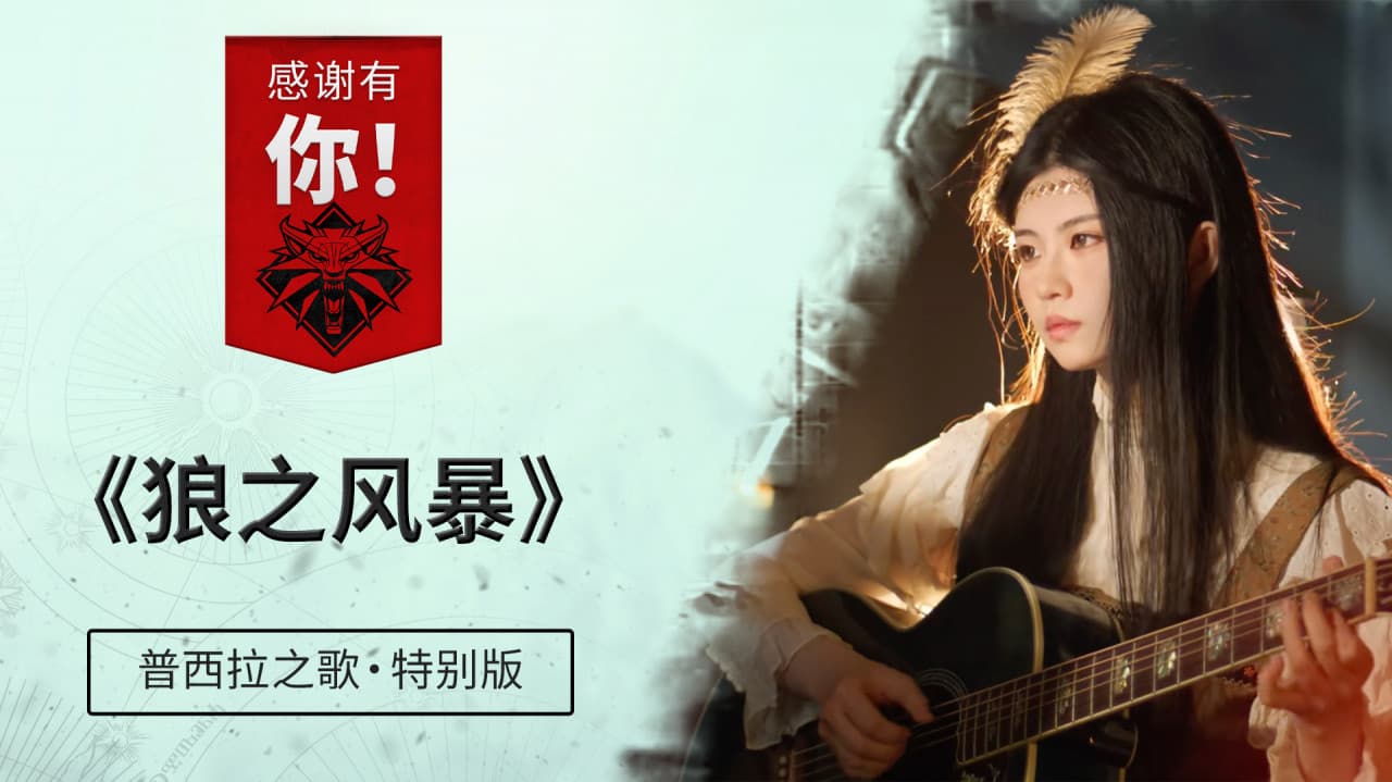 感谢有你!—— 普西拉之歌·特别版:《狼之风暴》