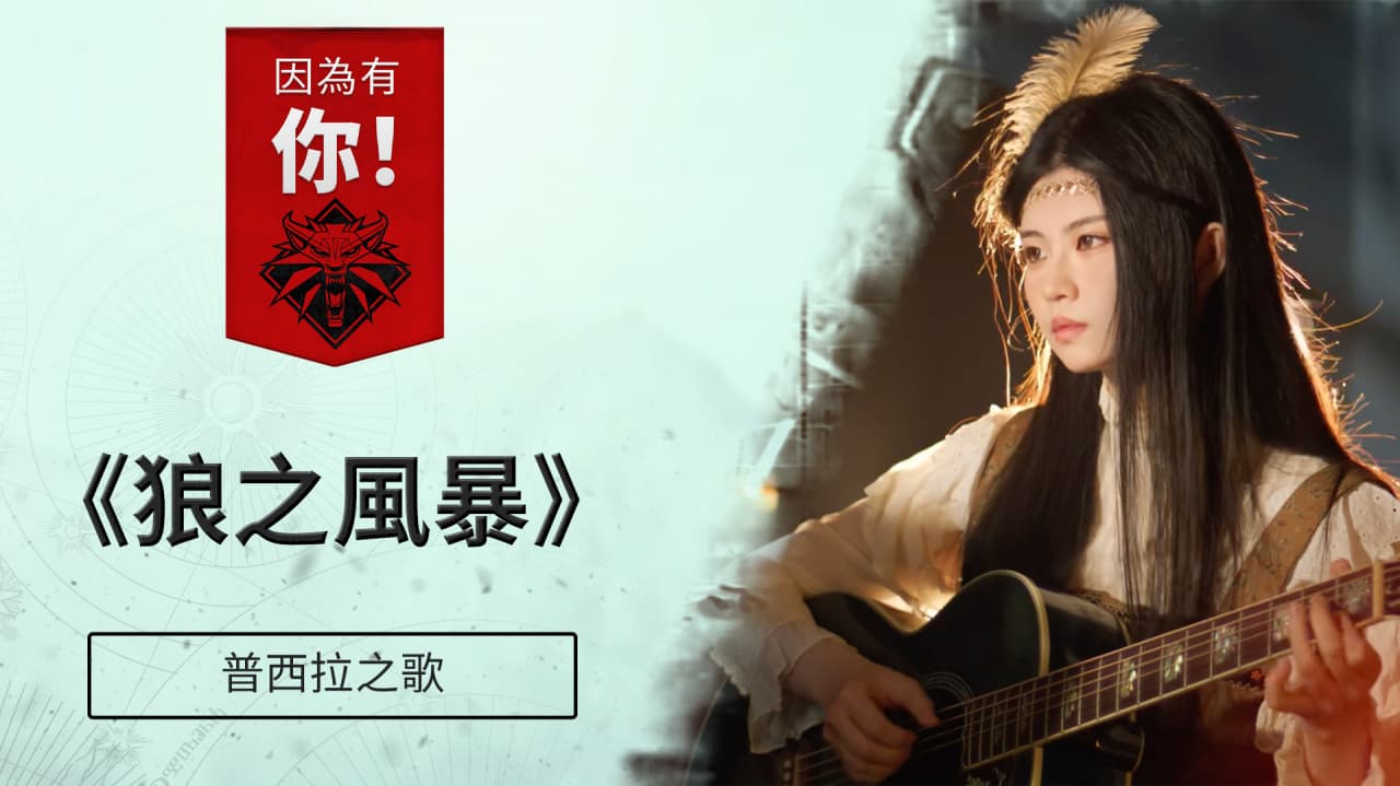 因為有你! 普希拉之歌特輯《狼之風暴》