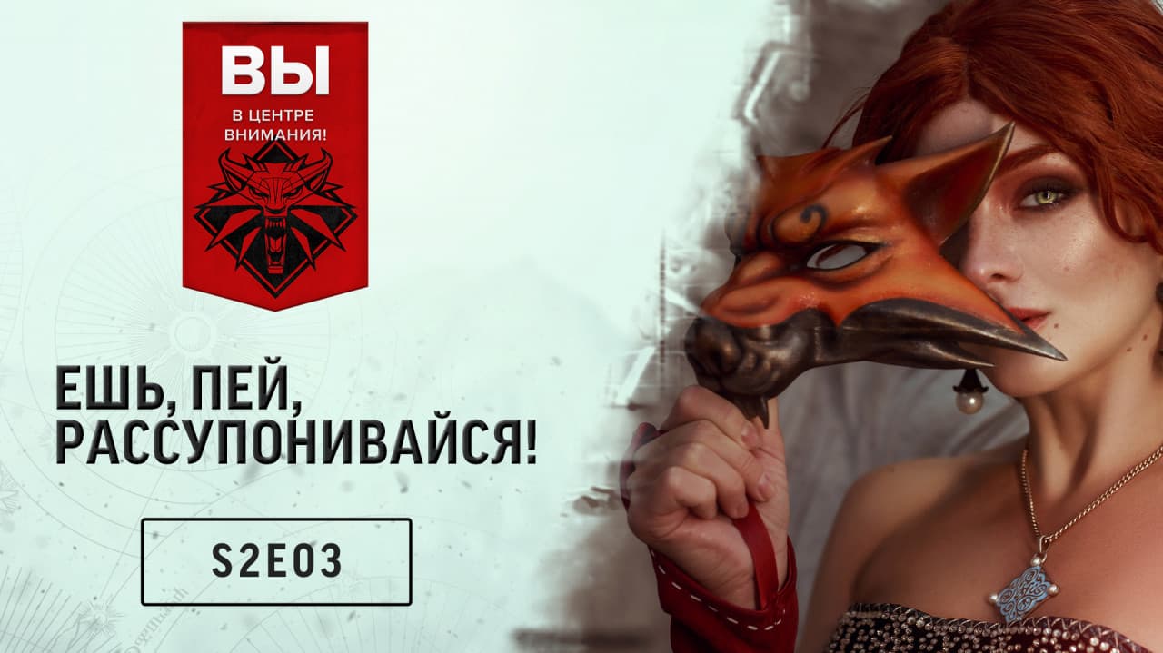 Вы в центре внимания! — S02E03: Ешь, пей, рассупонивайся!