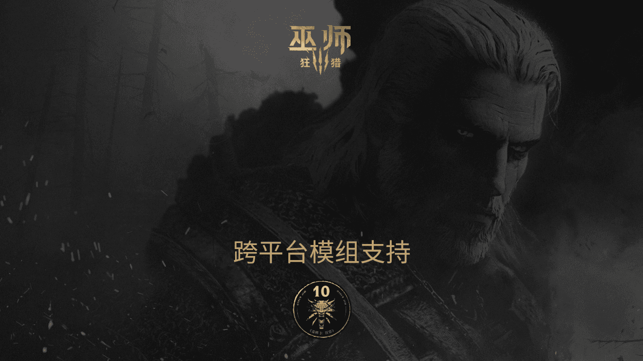 《巫师3: 狂猎》—— 跨平台模组支持