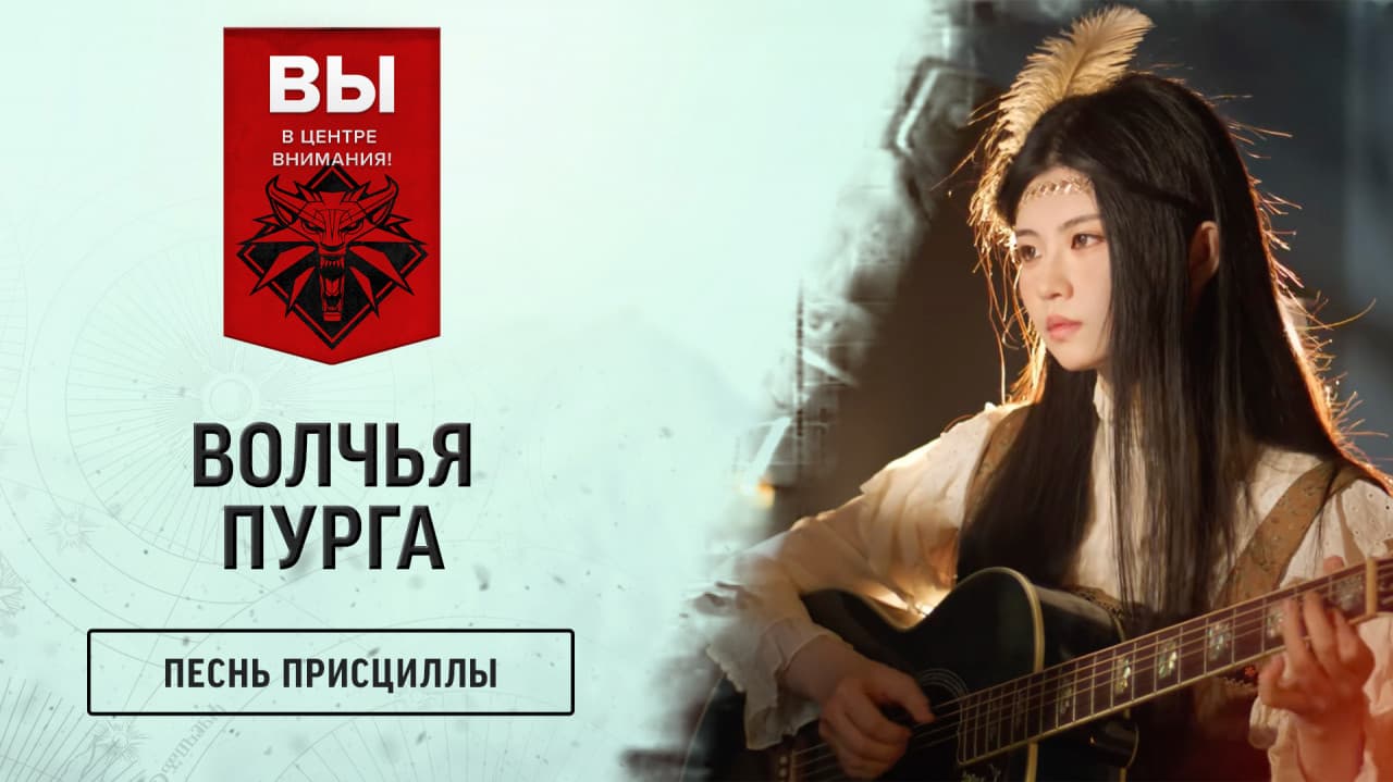 Вы в центре внимания! — Песнь Присциллы: Волчья пурга