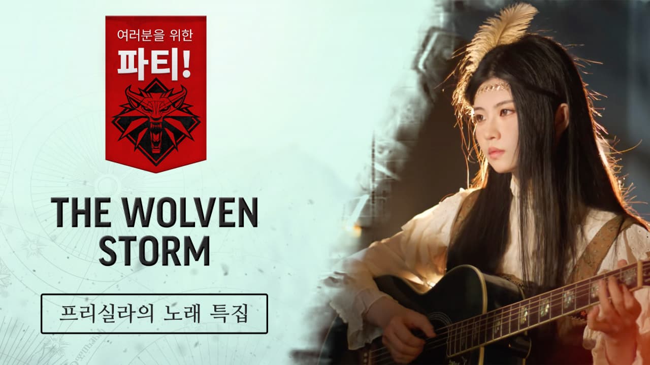 여러분을 위한 파티! — 프리실라의 노래 특집: The Wolven Storm
