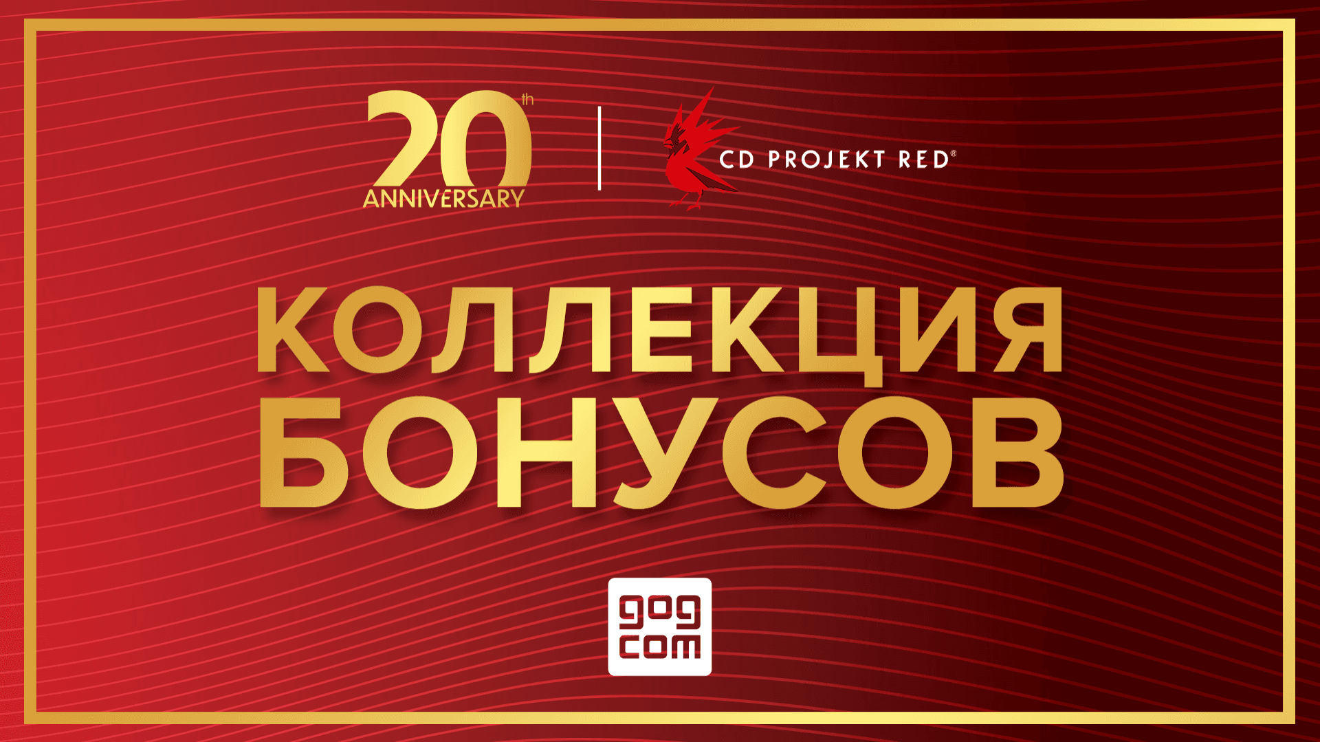 Специальное предложение от GOG — Коллекция цифровых бонусов