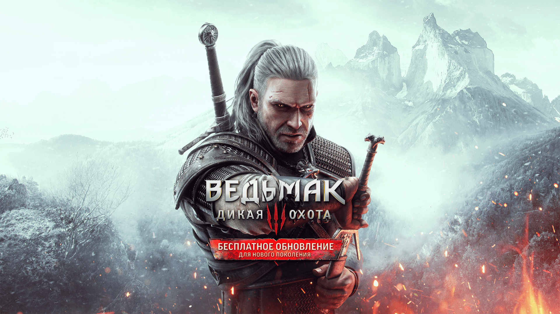 Улучшения русской локализации игры «Ведьмак 3: Дикая Охота» в версии для нового поколения