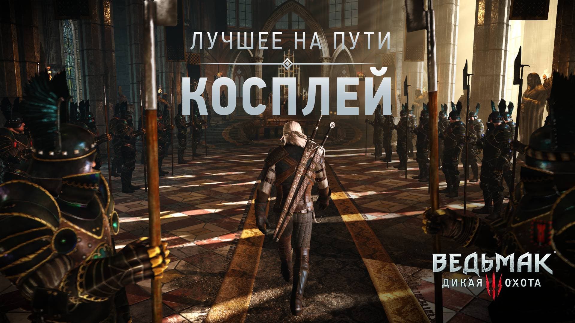 Лучшее на Пути: Косплей