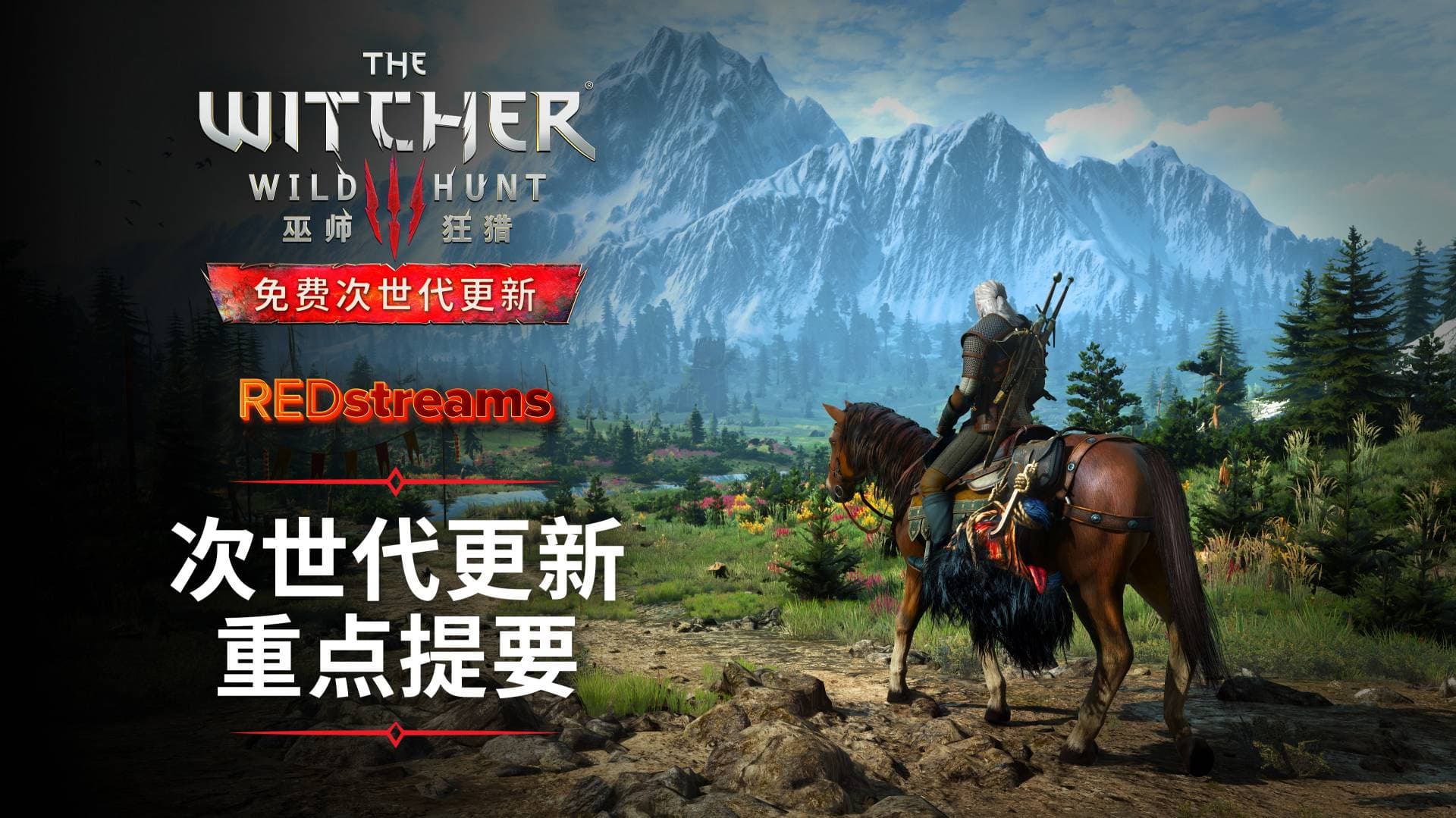 《巫师3:狂猎》—— 次世代更新预告片及直播总结