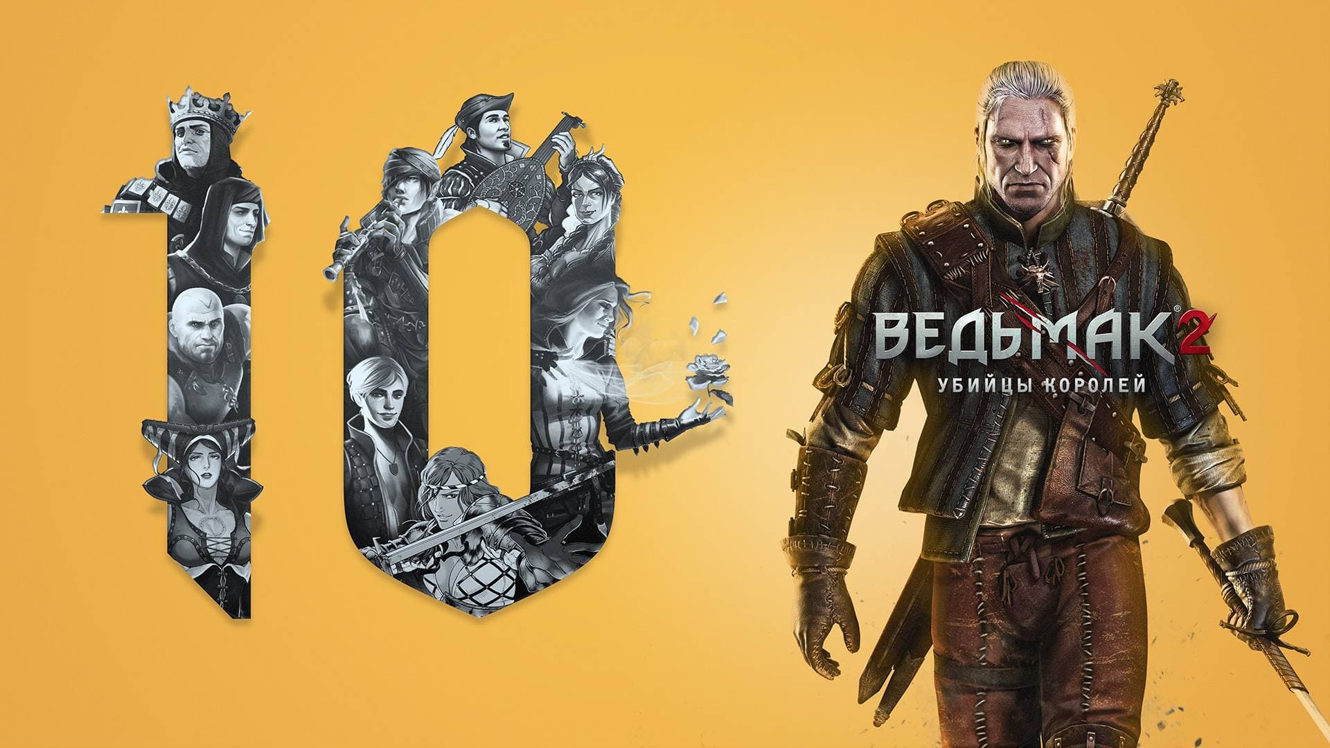 С 10-летием, «Ведьмак 2: Убийцы королей»!