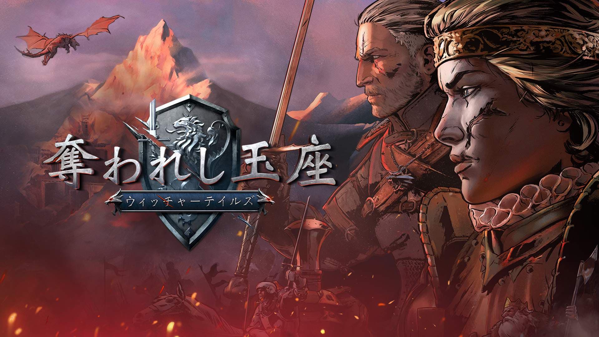 物語を彩る登場人物たち ― 「奪われし玉座」キャラクター紹介